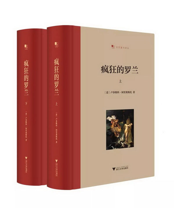 阿里奥斯托《疯狂的罗兰》:中世纪骑士文学的百科全书