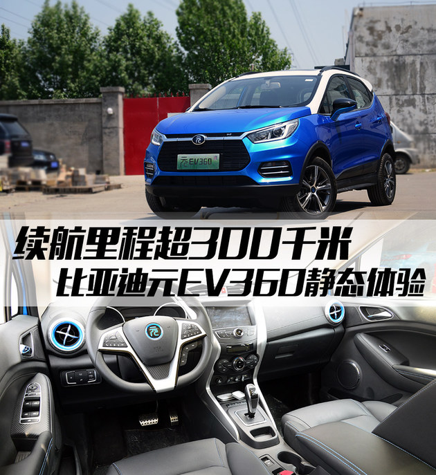 续航里程超300千米 比亚迪元ev360实拍