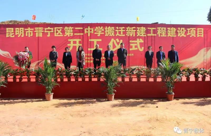 云南晋宁区第二中学近6亿元搬迁新建项目开工