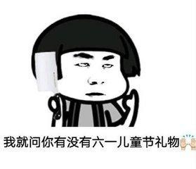 六一儿童节要礼物表情包