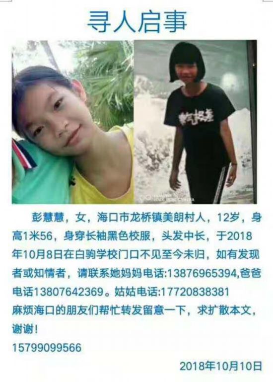 海口12岁女生10月8日放学后至今未归家人急寻!