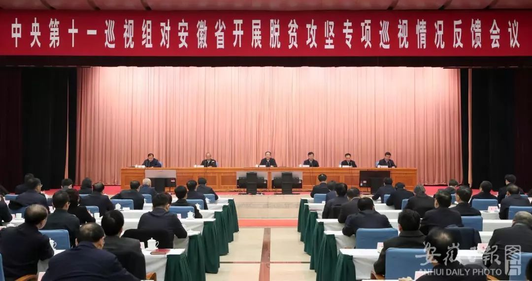 中央第十一巡视组向安徽省委反馈巡视情况