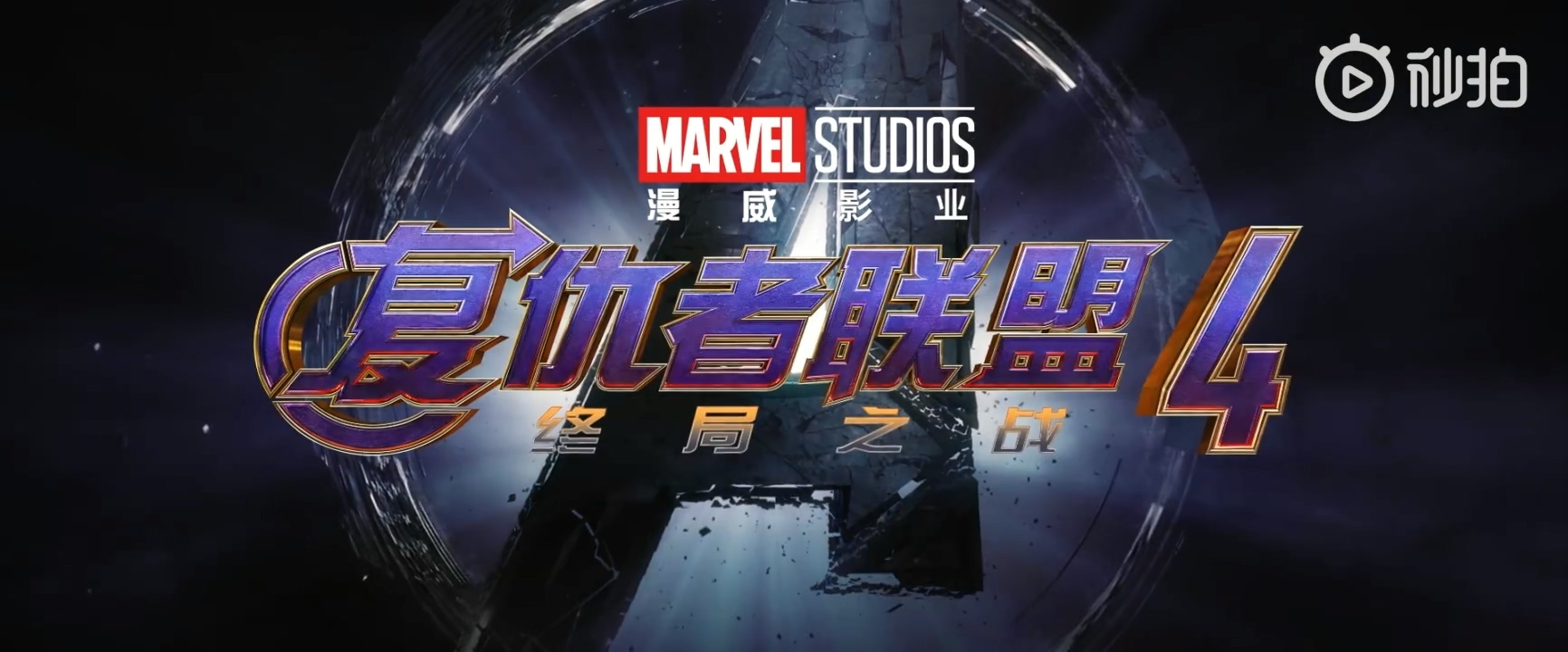 《复仇者联盟4》全新中文版预告 大boss灭霸再次现身