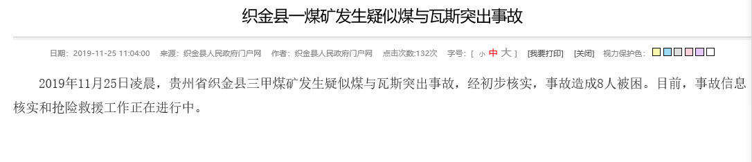 贵州煤矿事故8人被困，曾因安全等问题被多次处罚