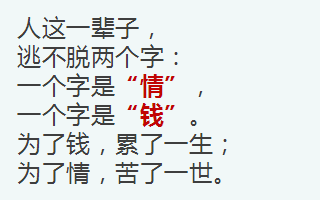 为钱,累一生;为情,苦一世!