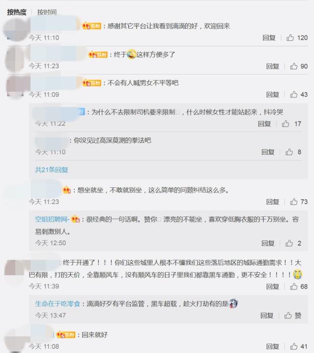 网友热议滴滴顺风车重新上线。截图