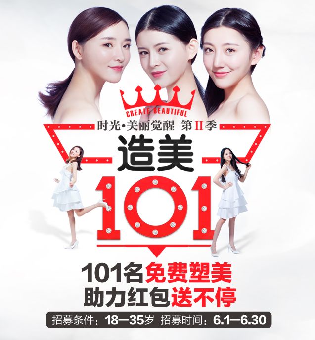 【免费整形】造美101 | 美力正能量,你就是焦点!