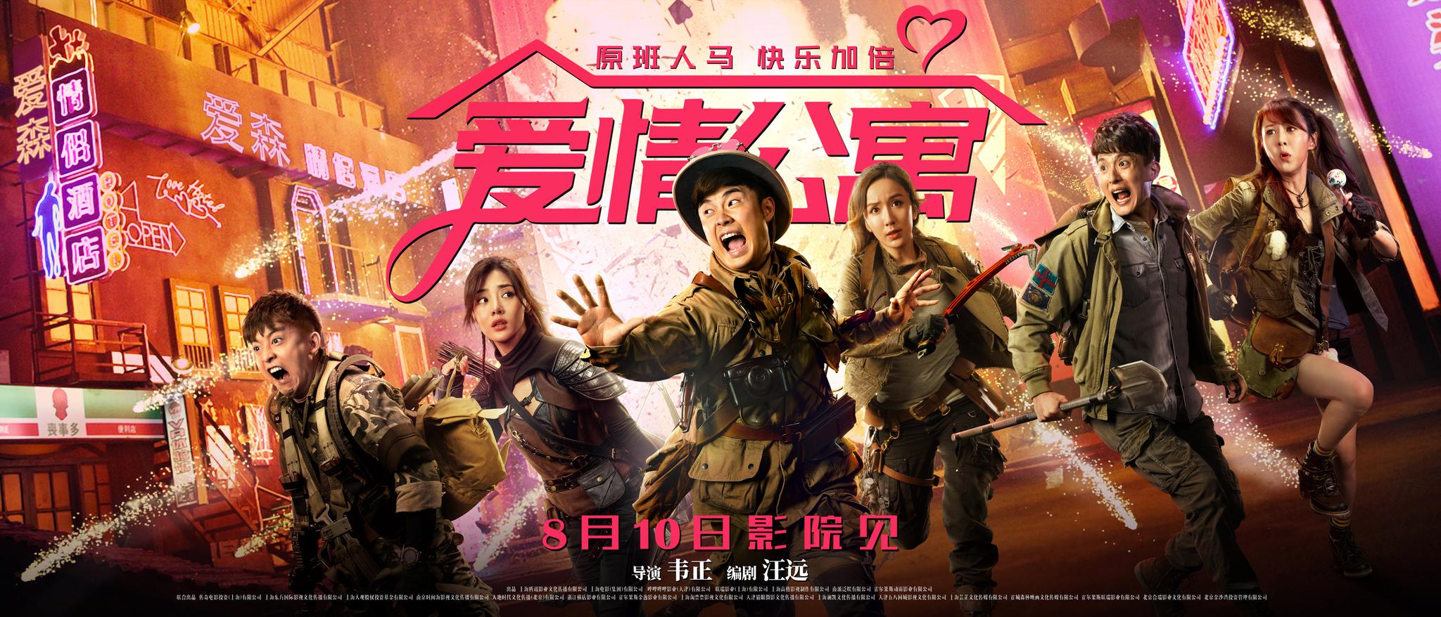 电影《爱情公寓》曝光"冒险"版海报