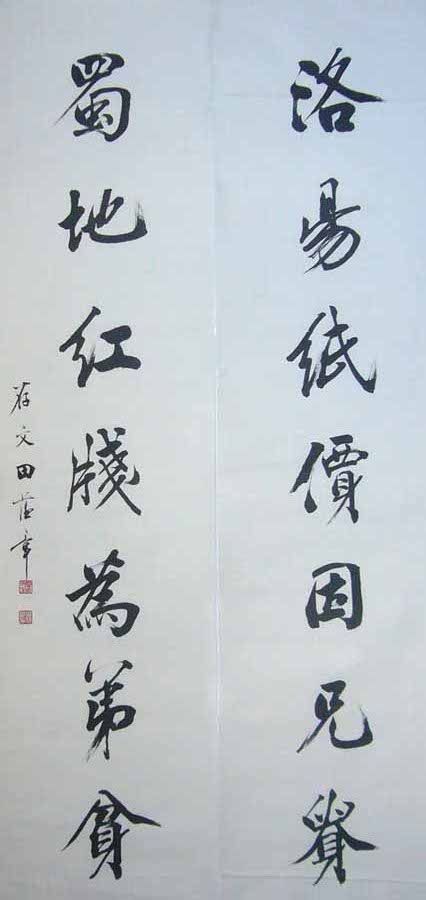 田蕴章行书的两个缺点:呆板,疲软 真是成也楷书,败也楷书