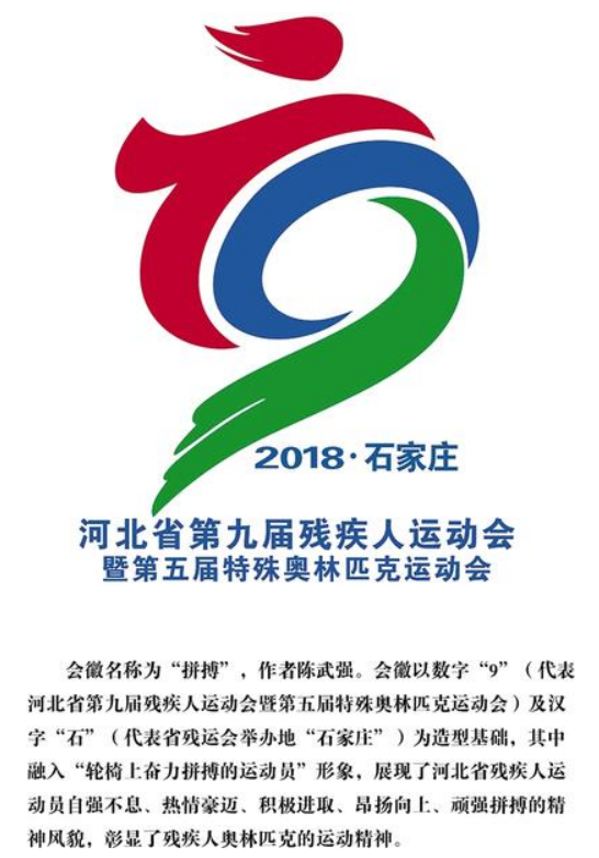 省第九届残运会暨第五届特奥会下月10日开幕|残运会|特奥会|会徽_新浪