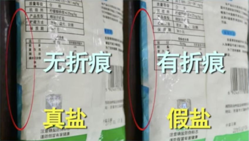 【当心】食盐包装袋出现这几种情况很可能是假盐!