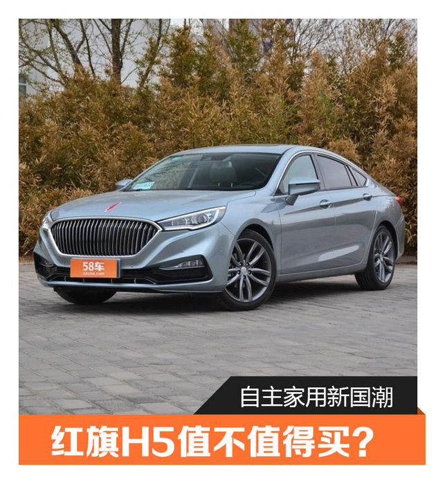 自主家用新国潮 红旗H5值不值得买?