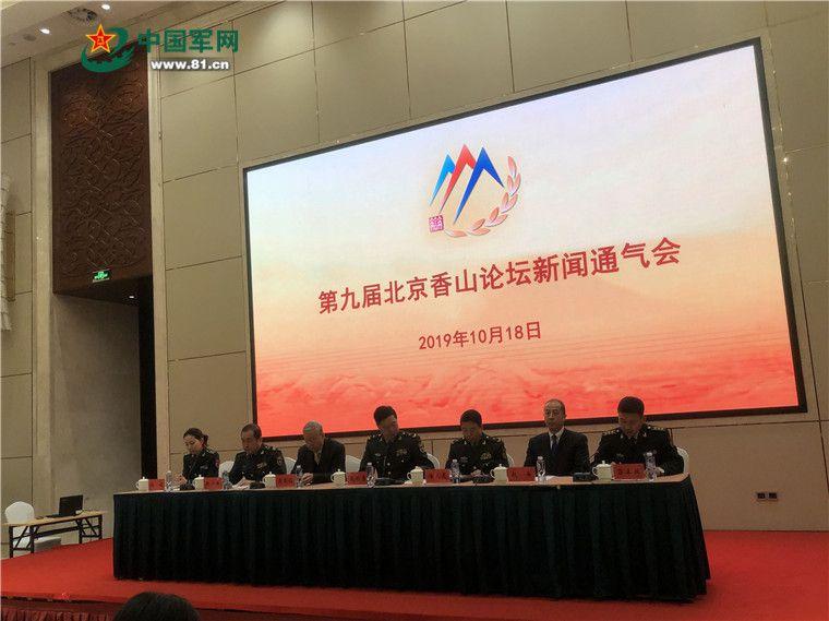 第九届北京香山论坛即将开幕会议热点提前剧透