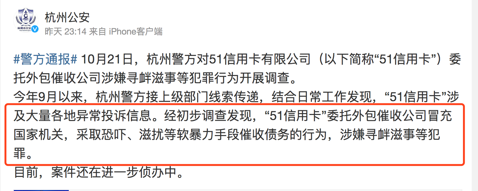 杭州警方10月21日晚发布通报称，51信用卡外包催收公司涉嫌寻衅滋事犯罪。 官微截图