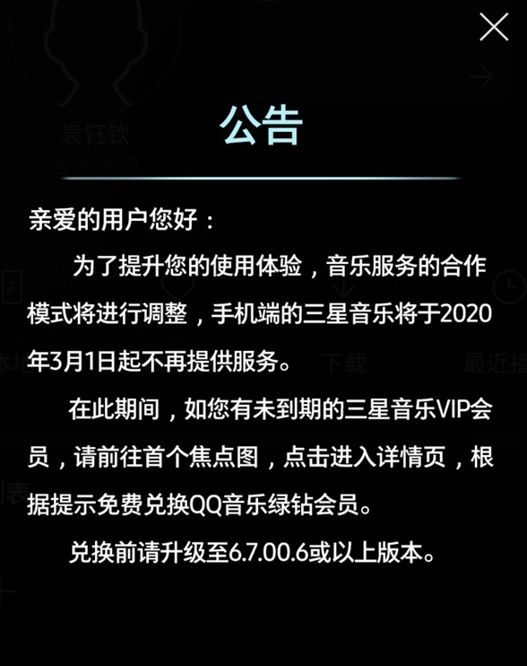 三星将暂停VIP会员 未到期可免费兑换QQ音乐绿钻会员