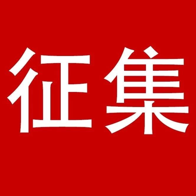 关于征集石家庄市首届人民代表大会档案资料的公告