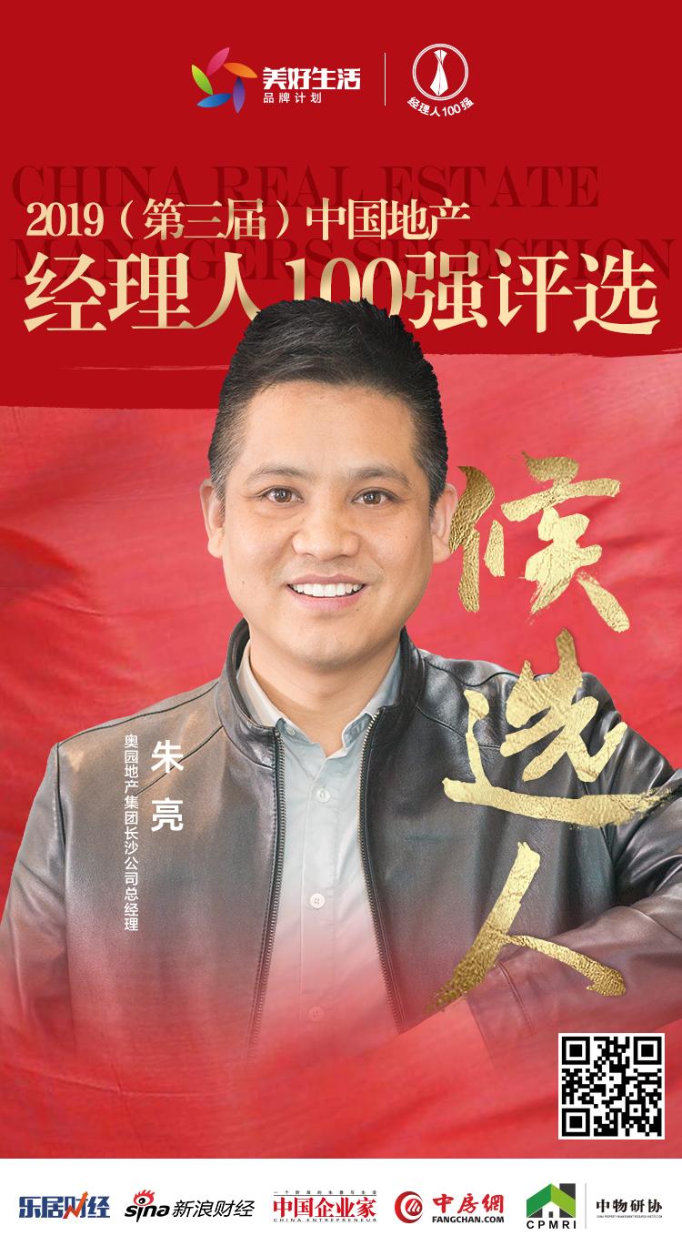 快讯奥园长沙公司朱亮获提名参选2019中国地产经理人100强评选