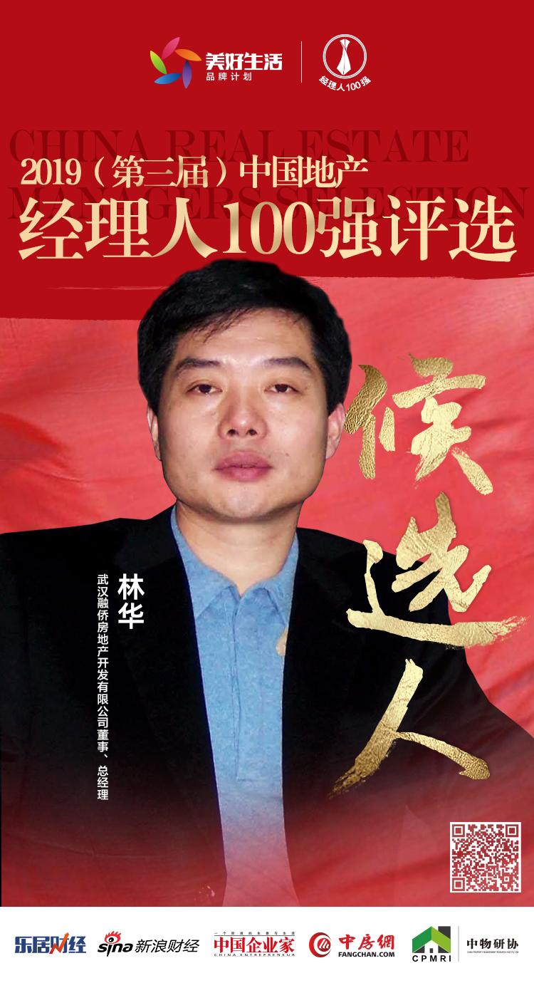 快讯融侨林华获提名参选2019中国地产经理人100强评选