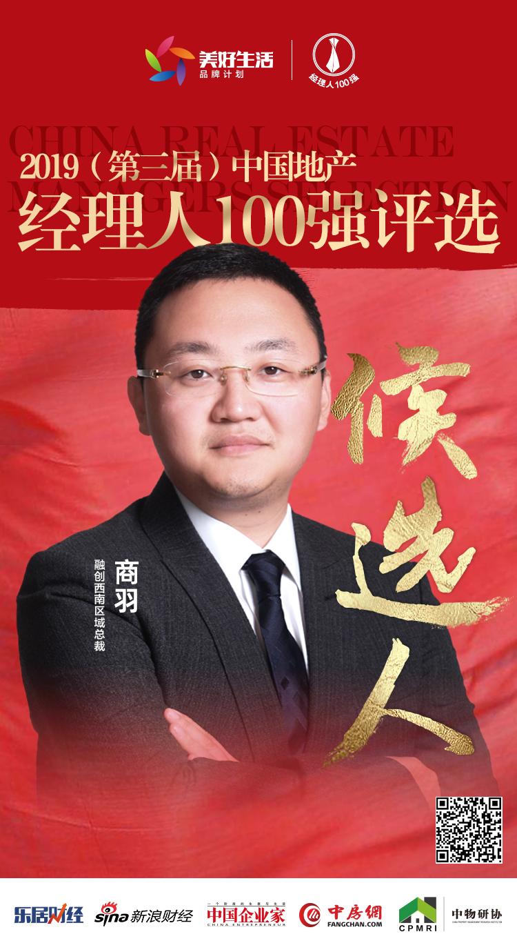 快讯融创商羽获提名参选2019中国地产经理人100强评选