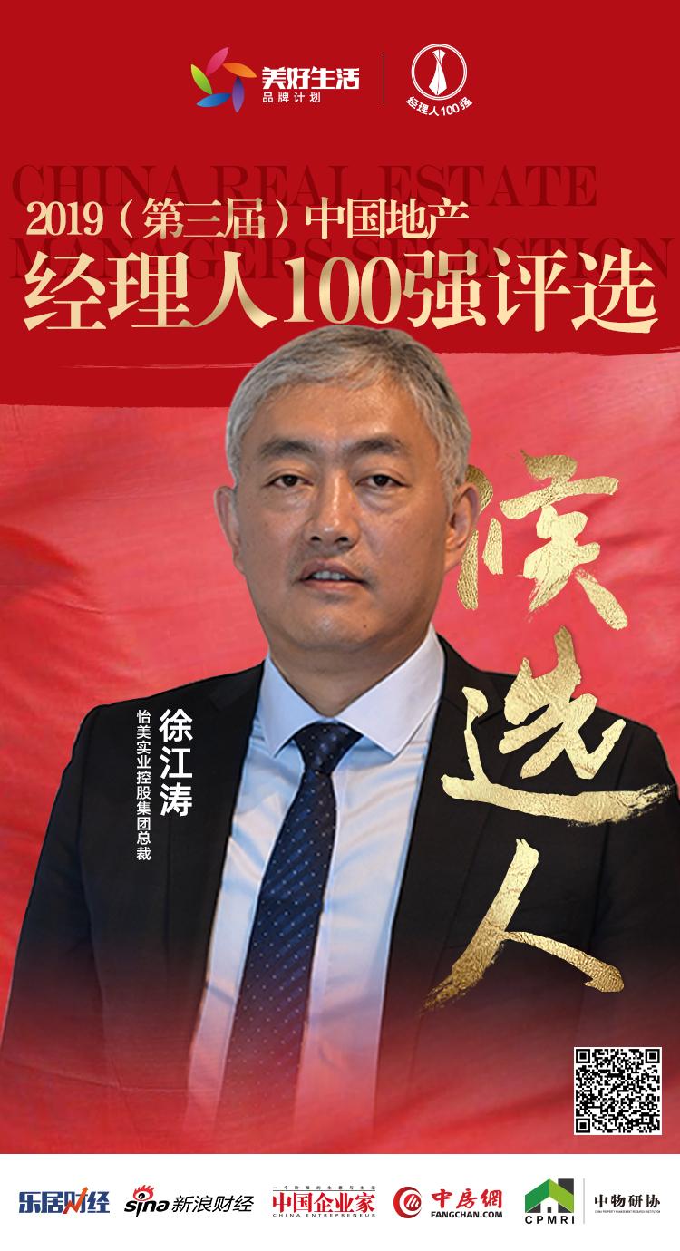 快讯怡美徐江涛获提名参选2019中国地产经理人100强评选
