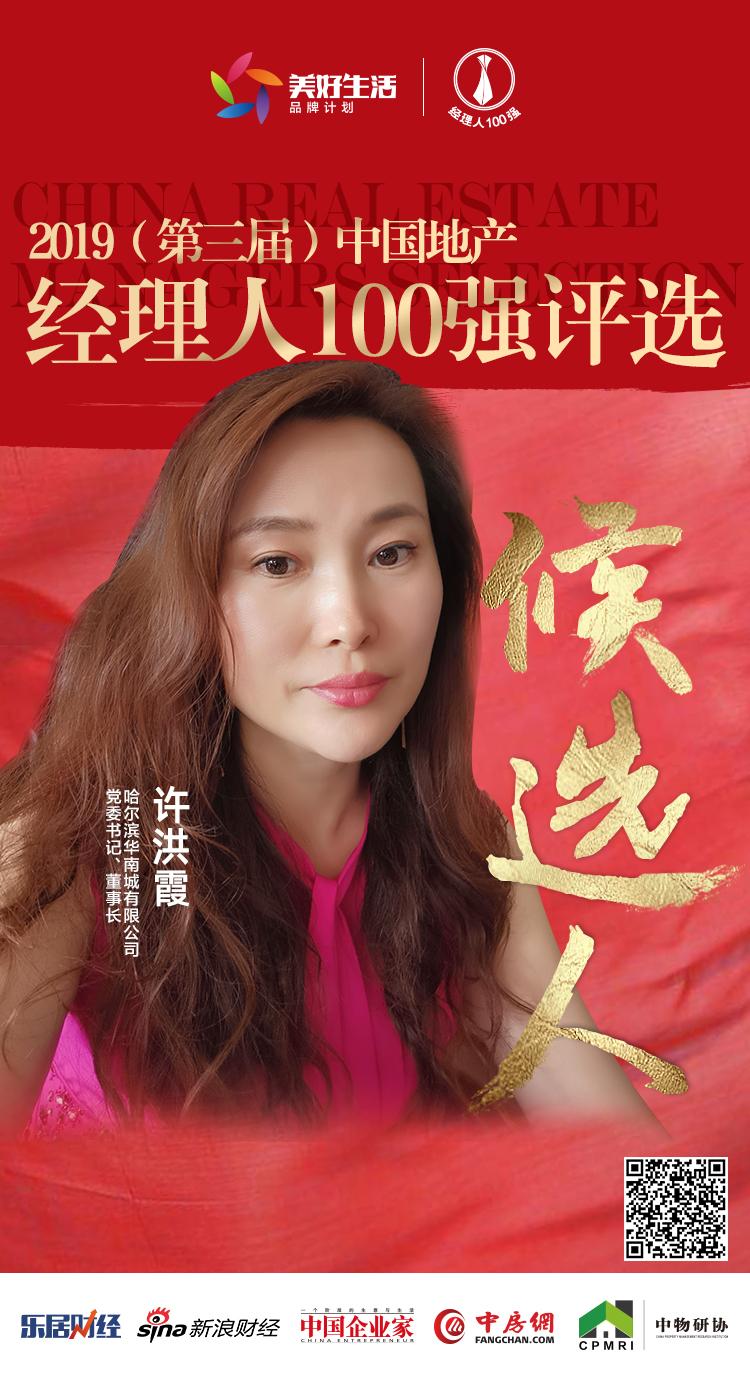 快讯华南城许洪霞获提名参选2019中国地产经理人100强评选