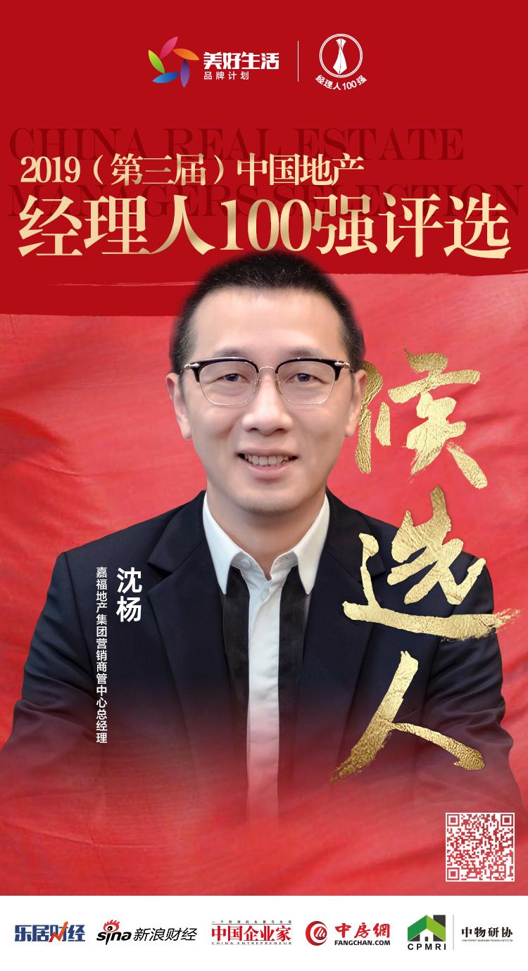 嘉福沈杨获提名参选2019中国地产经理人100强评选|地