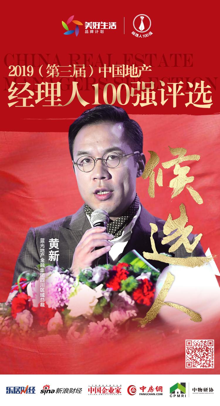 快讯蓝光地产黄新获提名参选2019中国地产经理人100强评选