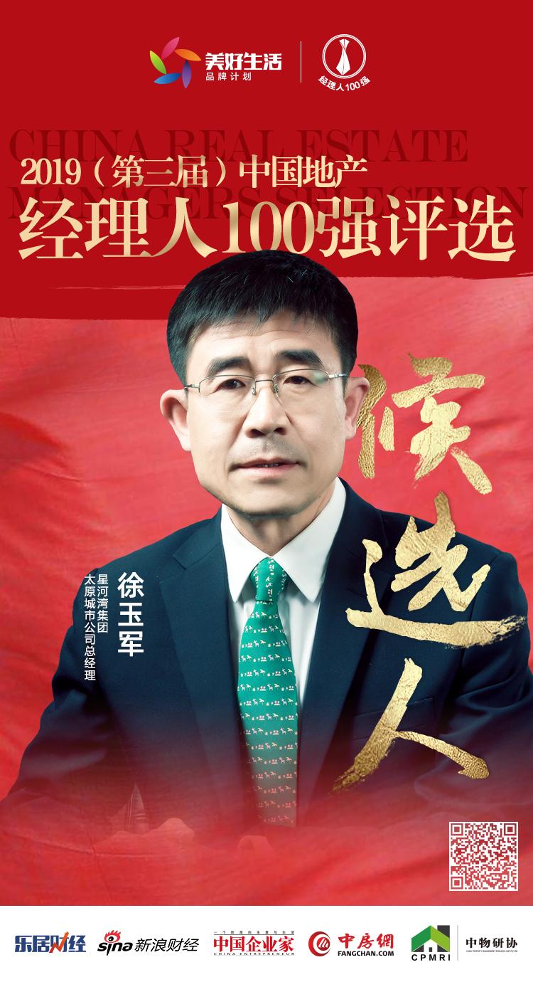 快讯星河湾徐玉军获提名参选2019中国地产经理人100强评选