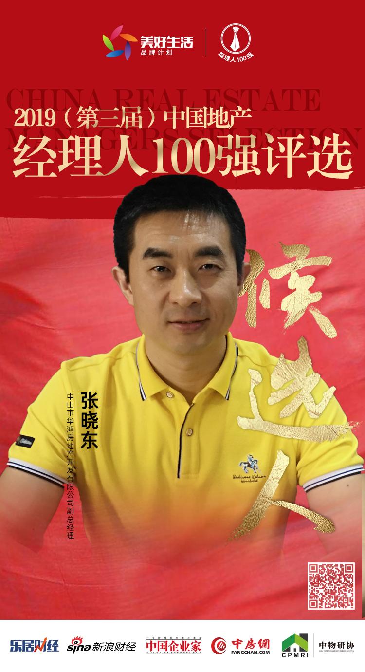 6969张晓东,中山市华鸿房地产有限公司副总经理,拥有多年房地产