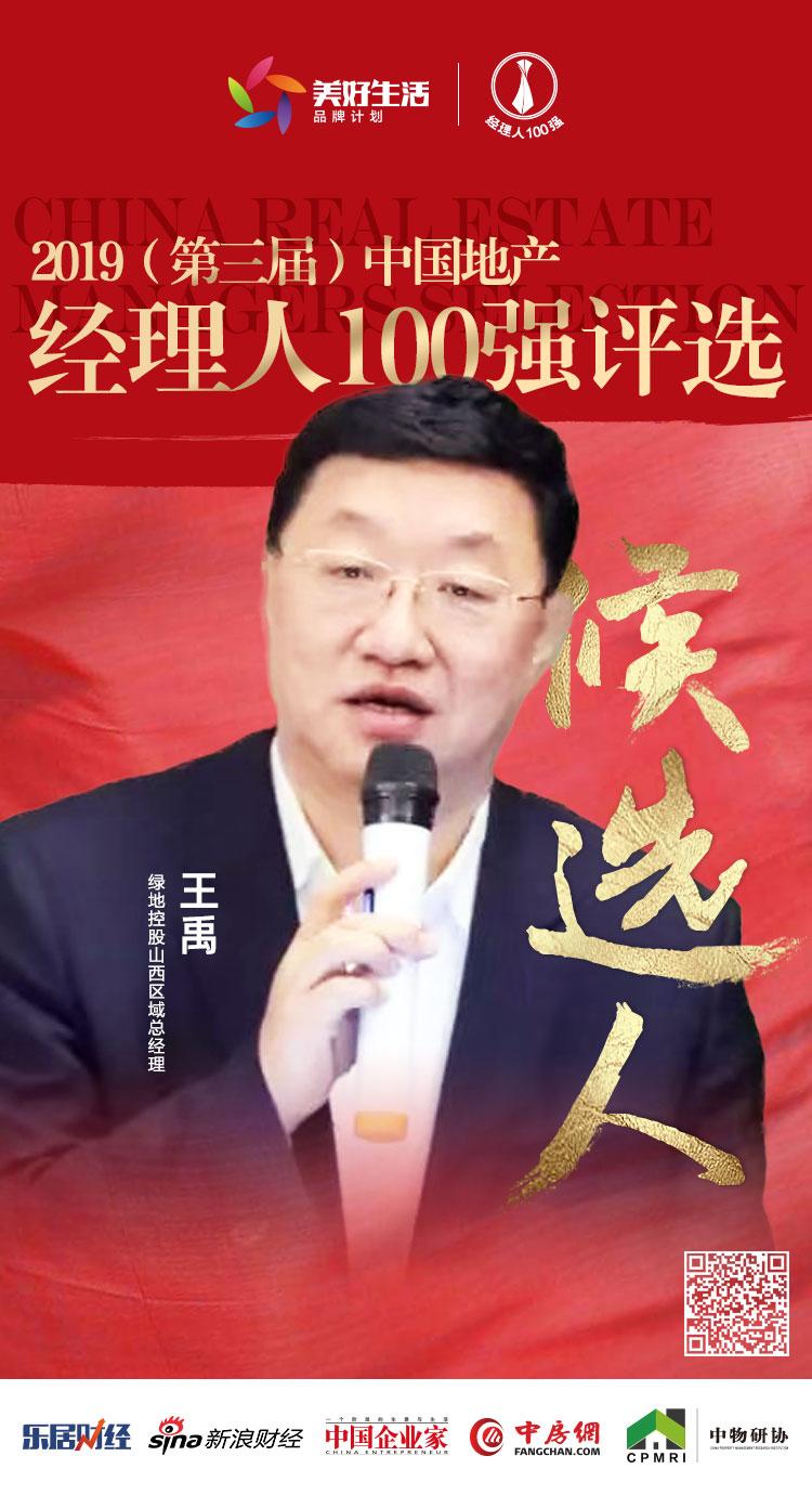 快讯绿地王禹获提名参选2019中国地产经理人100强评选
