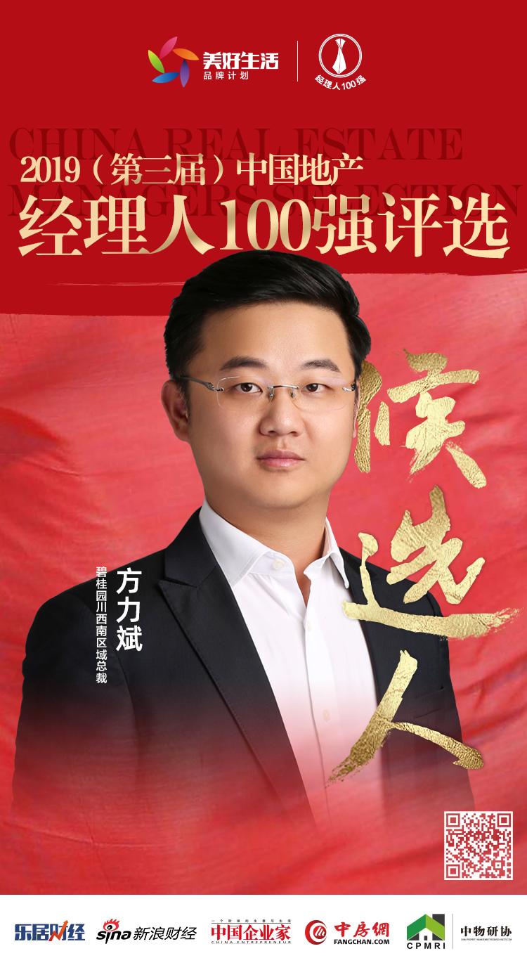 快讯碧桂园方力斌获提名参选2019中国地产经理人100强评选