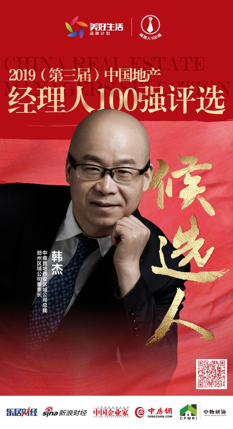 快讯中南置地韩杰获提名参选2019中国地产经理人100强评选