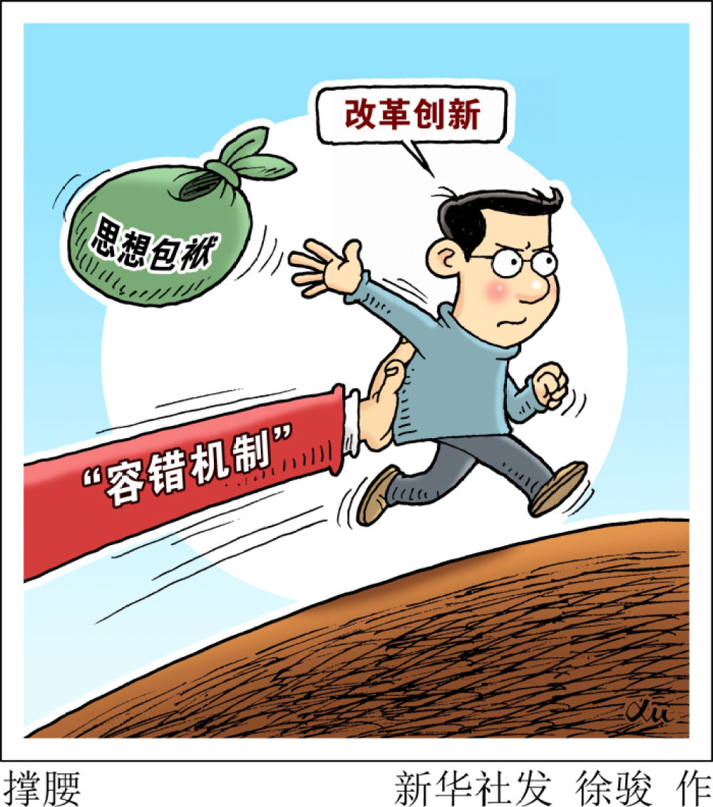 容错还是狡辩?干部纠结被误解