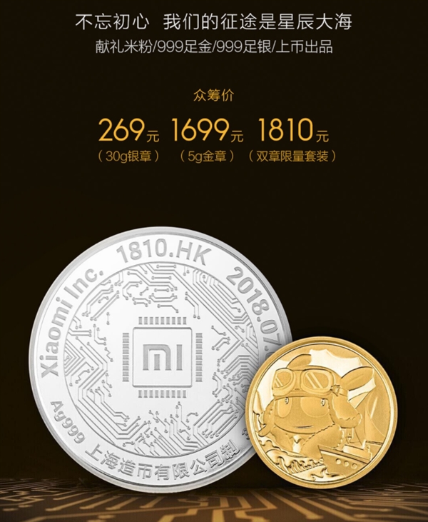 1810元!2018小米纪念金银章限量众筹:999足金足银