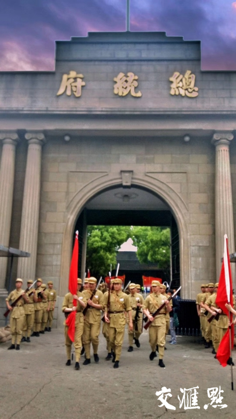 00 情景再现"4·23":人民解放军红旗插上总统府,南京解放