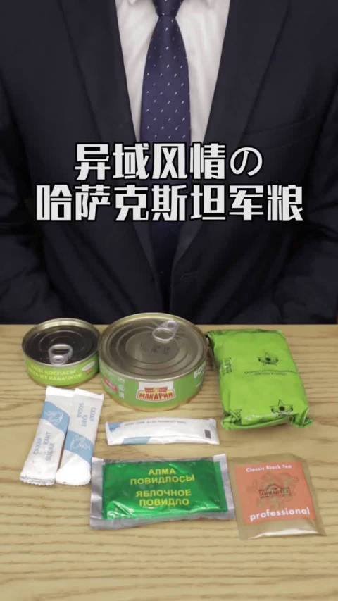 这个哈萨克斯坦军粮测评也太搞笑了吧.