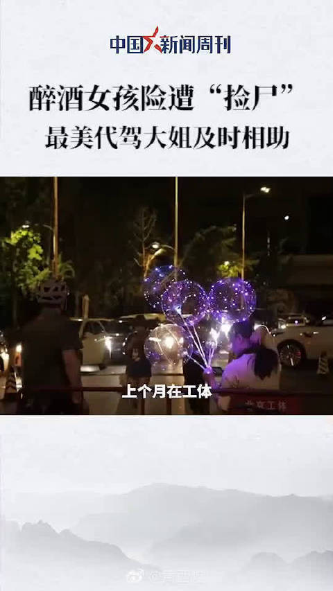 醉酒女孩险遭老外“捡尸”,代驾大姐霸气出手:“甭跟我说英语_手机新浪网