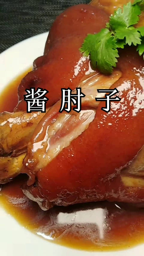 经典硬菜:酱香大肘子教程