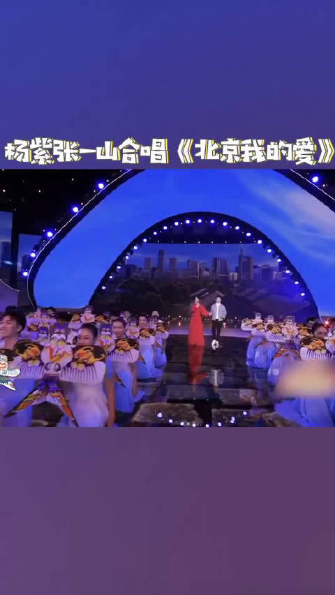 杨紫,张一山 夏雪下冰雹组合,同台献唱《北京我的爱》