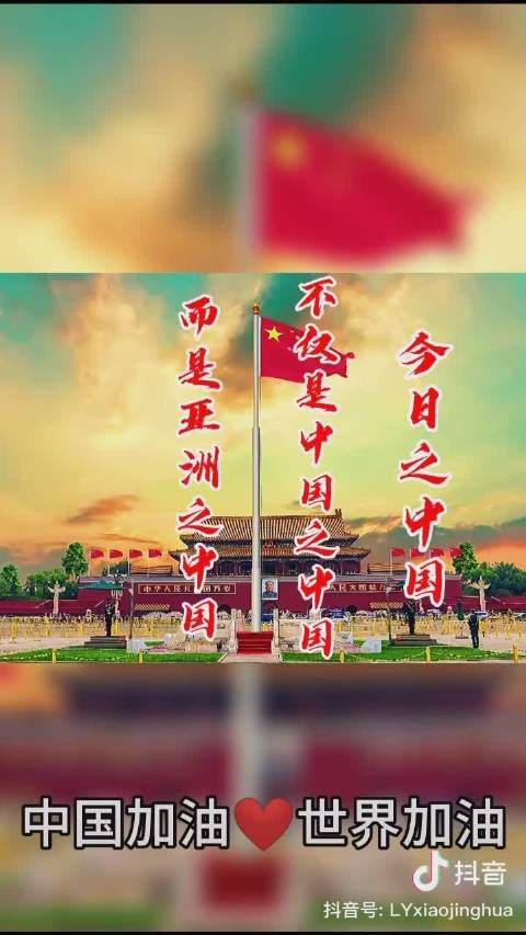 今日之中国,不仅是中国之中国,而且是亚洲之中国,世界之中国