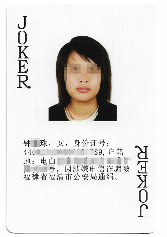 扑克牌"小王"通缉电诈女犯投案|通缉令_新浪财经_新浪网