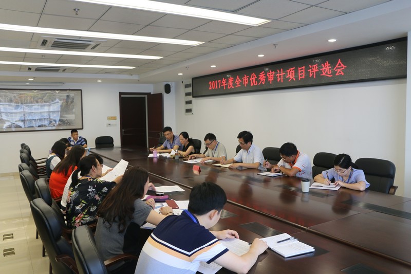 福州市审计局召开全市2017年度优秀审计项目