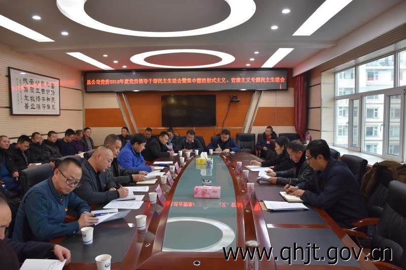 召开2018年度集中整治形式主义、官僚主义专