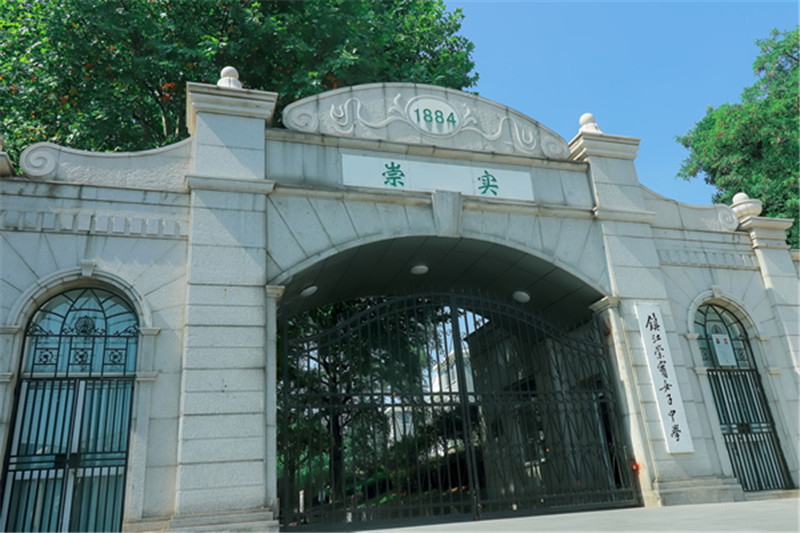 百年老校镇江崇实女中旧址获批江苏省文物保护单位