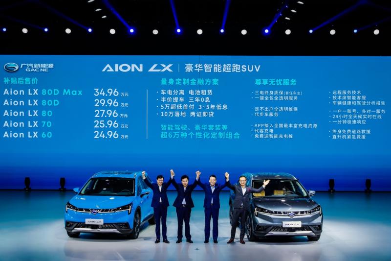 广汽新能源Aion LX（埃安LX）上市 售24.96万元起