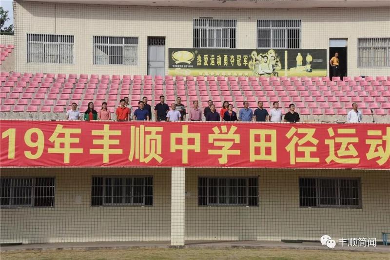 今天,丰顺中学校园内一片沸腾