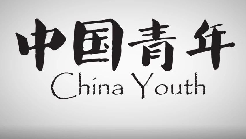 4年前,80后还是年轻的《中国青年》