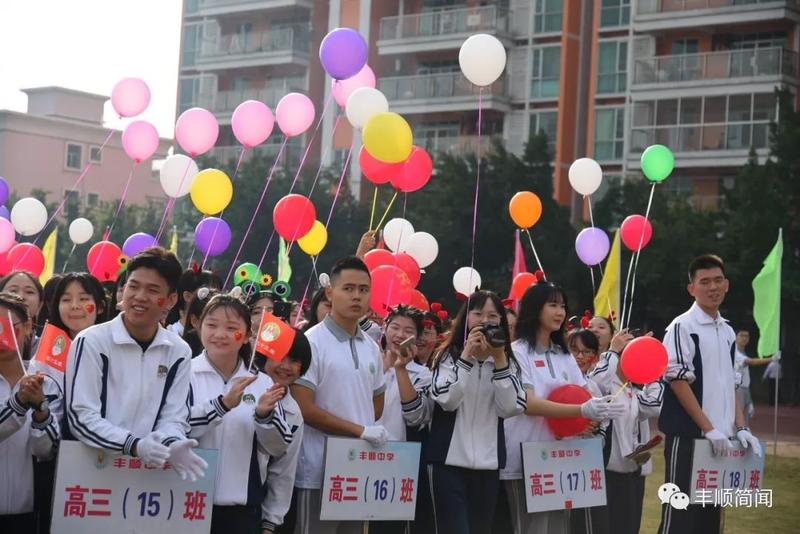 今天,丰顺中学校园内一片沸腾