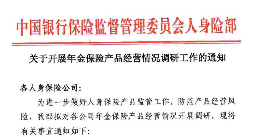 监管层调研人身险年金产品 利差损风险 引担忧 保监会 新浪财经 新浪网 监管层调研人身险年金产品 利差损风险 引担忧 保监会 新浪财经 新浪网