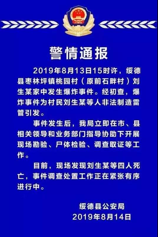 陕西村民家中造雷管引发爆炸致5死 10名嫌犯被捕 绥德警方发布的警情通报。